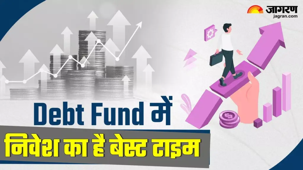Debt Fund में निवेश के लिए ये टाइम है बेस्ट, आने वाले सालों में कितना मिलेगा रिटर्न, पढ़ें पूरी डिटेल