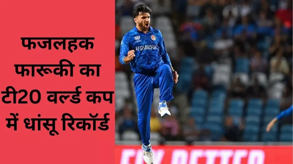 SA vs AFG: फजलहक फारूकी ने T20 World Cup में बनाया वर्ल्‍ड रिकॉर्ड, भारत के जाबांज के पास इतिहास पलटने का गोल्‍डन चांस