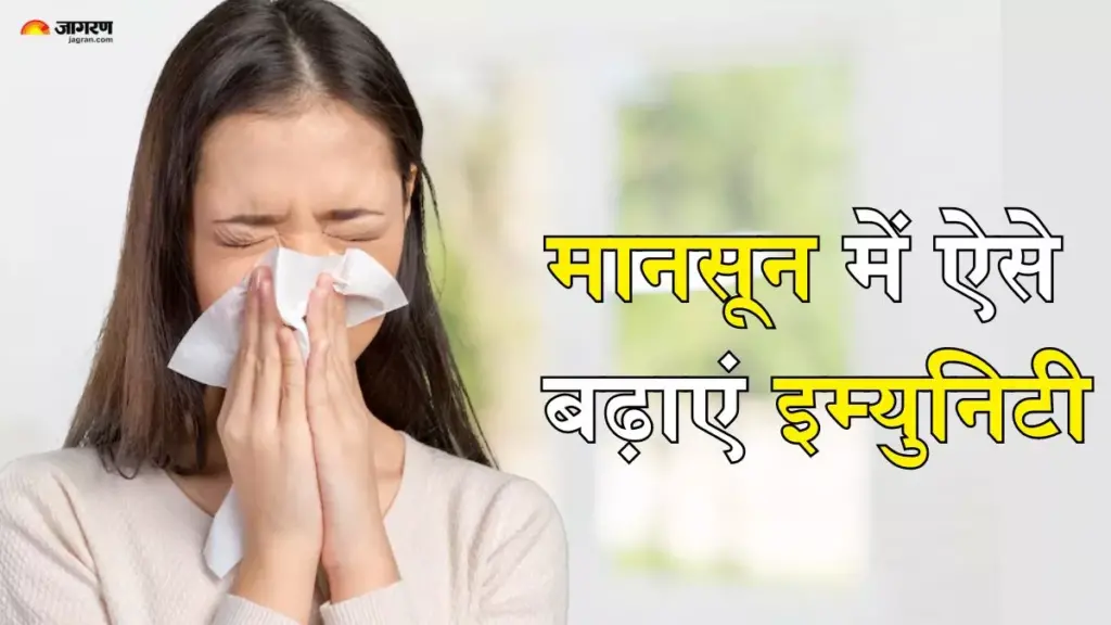 बरसात के दिनों में बीमारियों और संक्रमणों से रहना चाहते हैं दूर, तो इम्युनिटी बूस्ट करने के लिए अपनाएं ये टिप्स