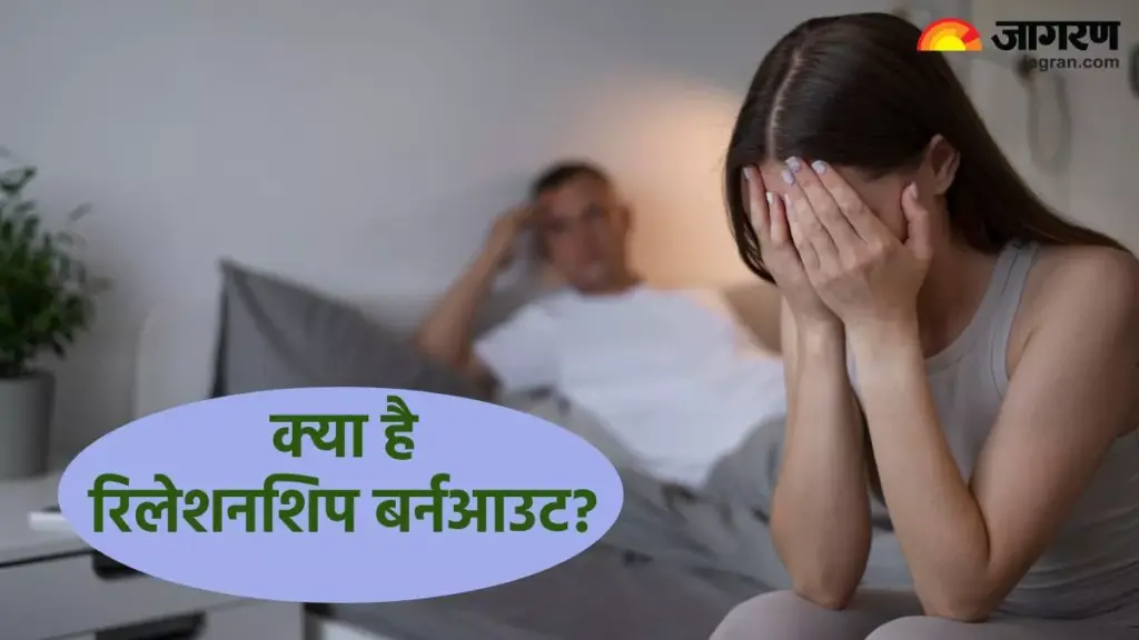 रिश्ते में बढ़ते झगड़े और बहाने हो सकते हैं Relationship Burnout का संकेत, ऐसे निकलें इससे बाहर