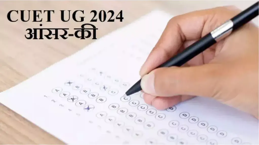 CUET UG Answer Key 2024 Date: सीयूएईटी यूजी आंसर की एवं रिस्पॉन्स शीट 10 जुलाई को हो सकती है जारी, तय तिथियों में दर्ज कर सकेंगे आपत्ति